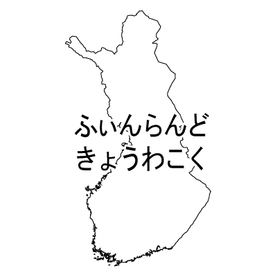 フィンランド共和国無料フリーイラスト｜ひらがな(白)